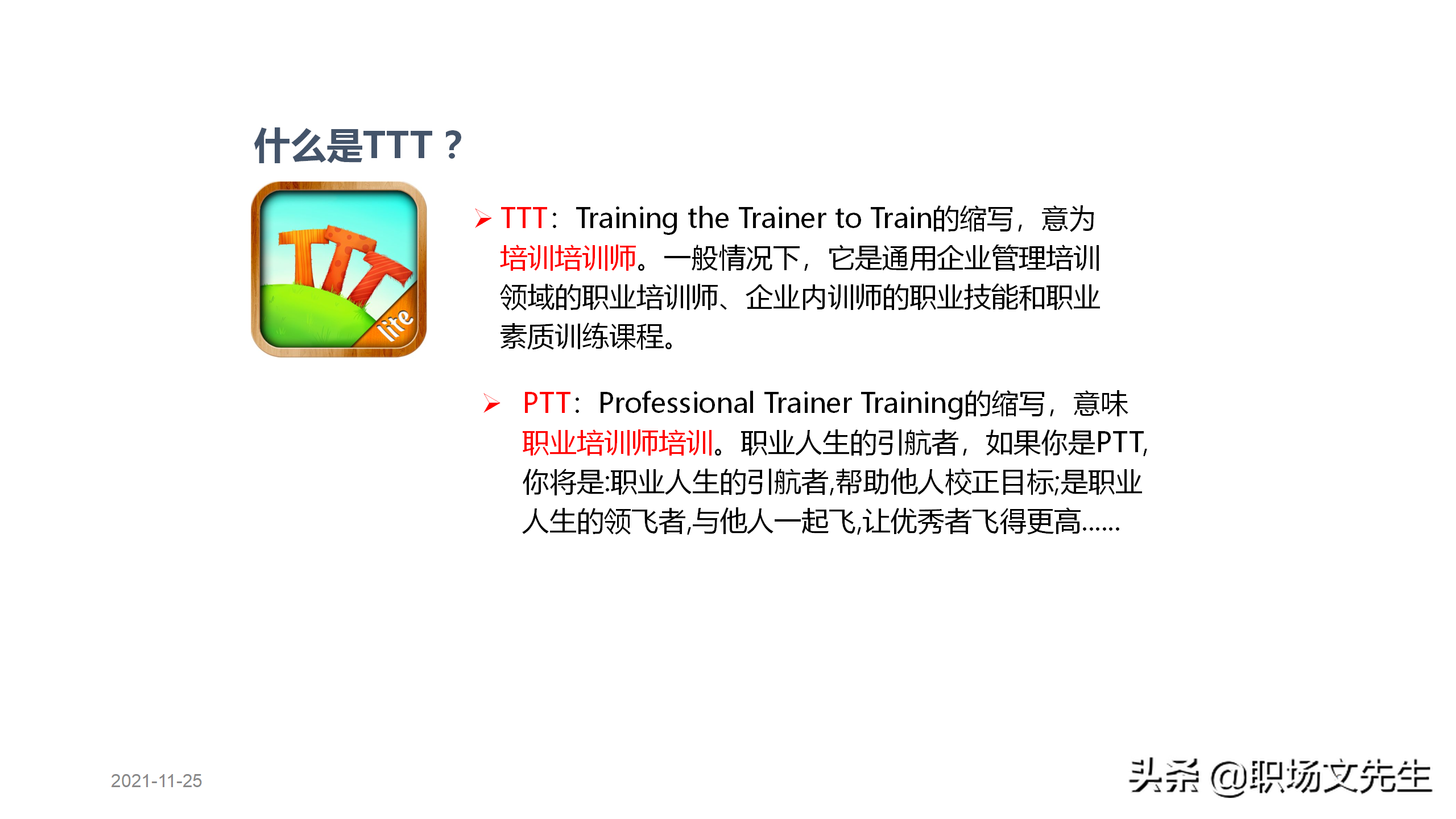 内训师的素质能力模型，45页TTT系列课程内训师的角色认知，专业