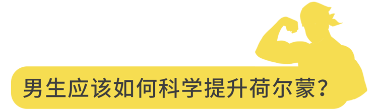 睾酮，男性阳刚的象征，一旦缺乏有何表现？4个方法促进分泌