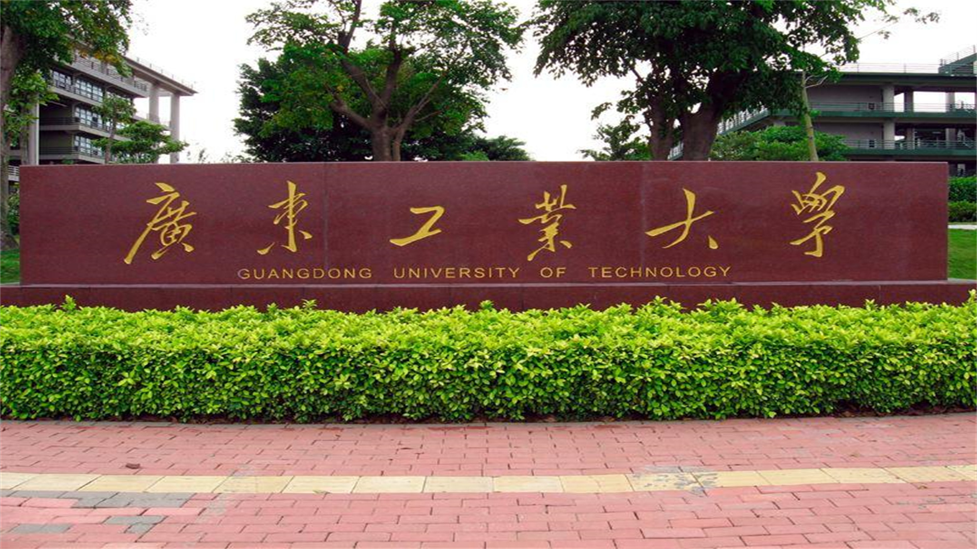 广东工业大学是一本吗图片