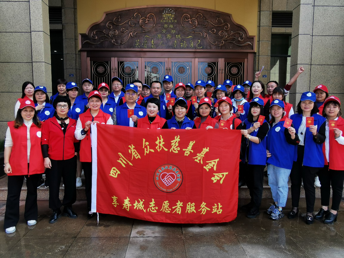 四川省众扶慈善基金会享寿城志愿者服务站成立