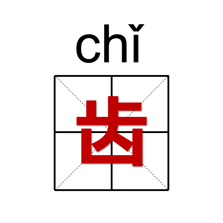 一个口一个齿念什么字（一个口加一个齿读什么）-第2张图片-巴山号