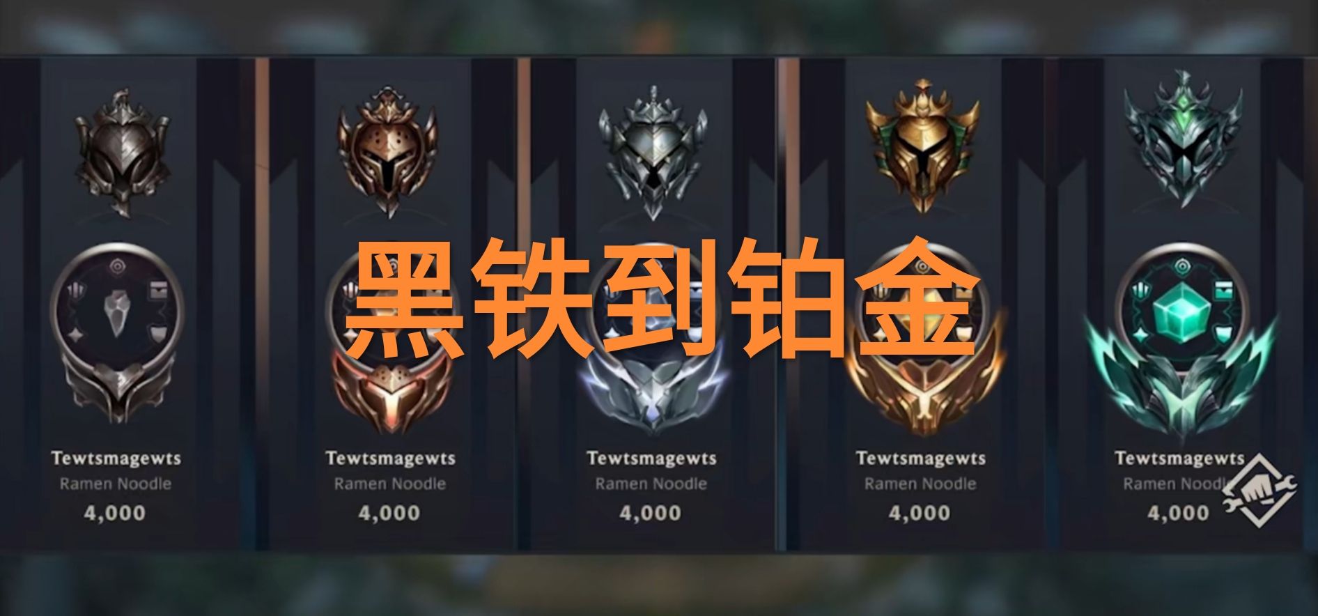 很大的提升,尤其是对于段位的显示,从黑铁到最强王者都有了全新的图标