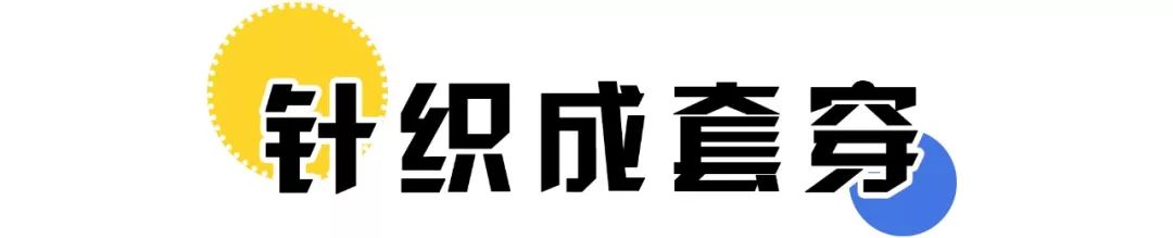 学会“1 + 1”叠穿法，活该你那么气质