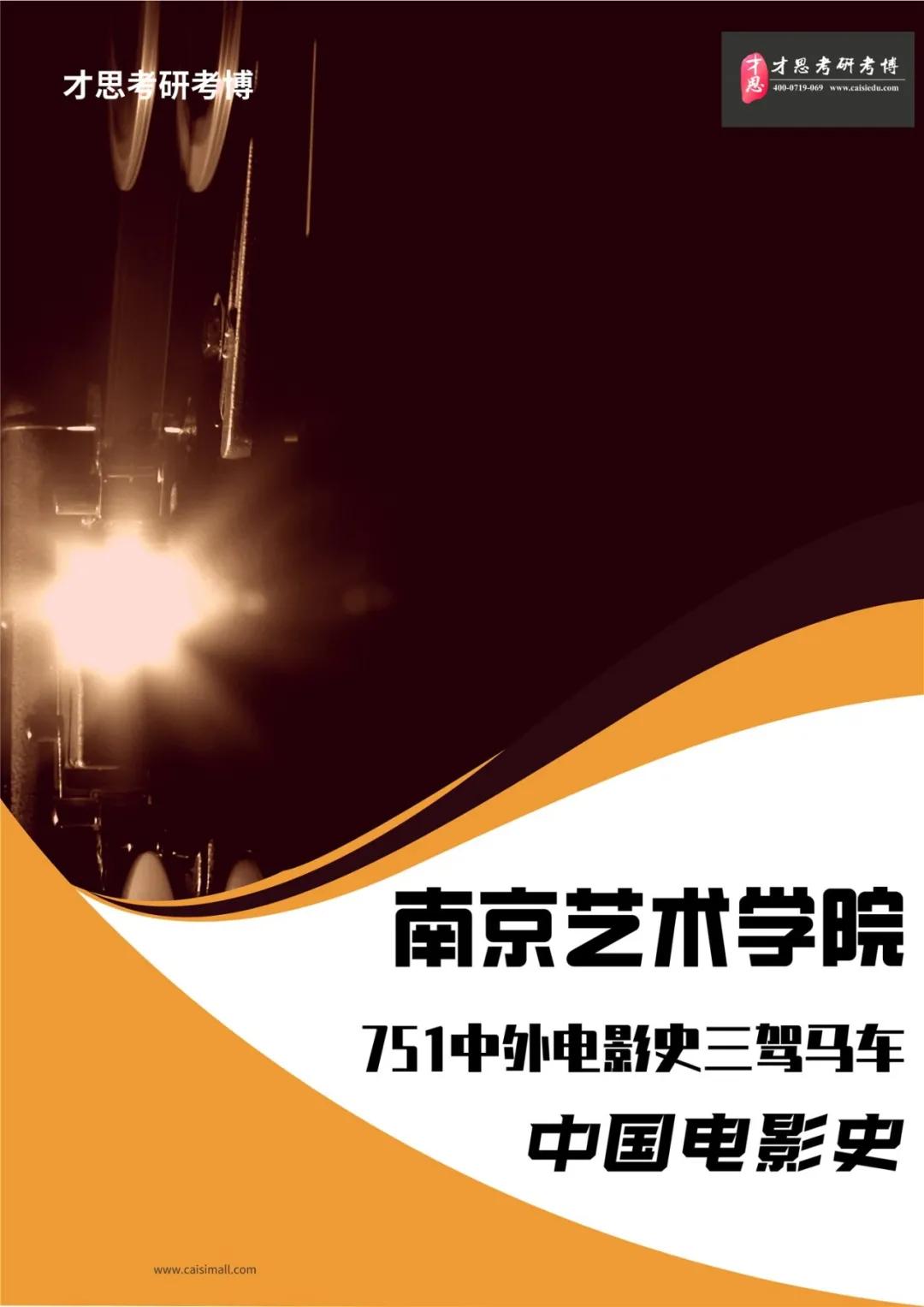 2022年南京艺术学院影视学院751中外电影史考研专题解读
