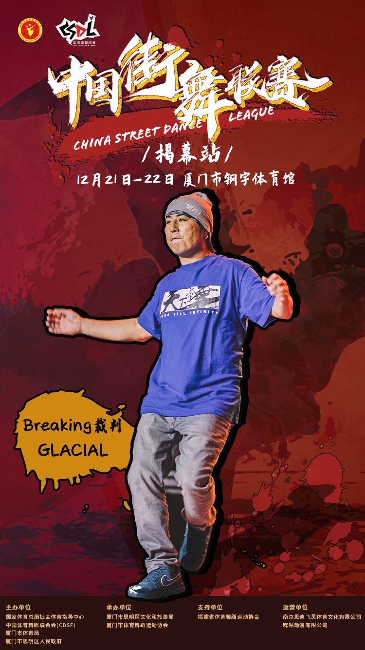 2018街舞世界杯中国队名单(中国街舞联赛（揭幕站）Breaking Judge、DJ、MC 名单揭晓)