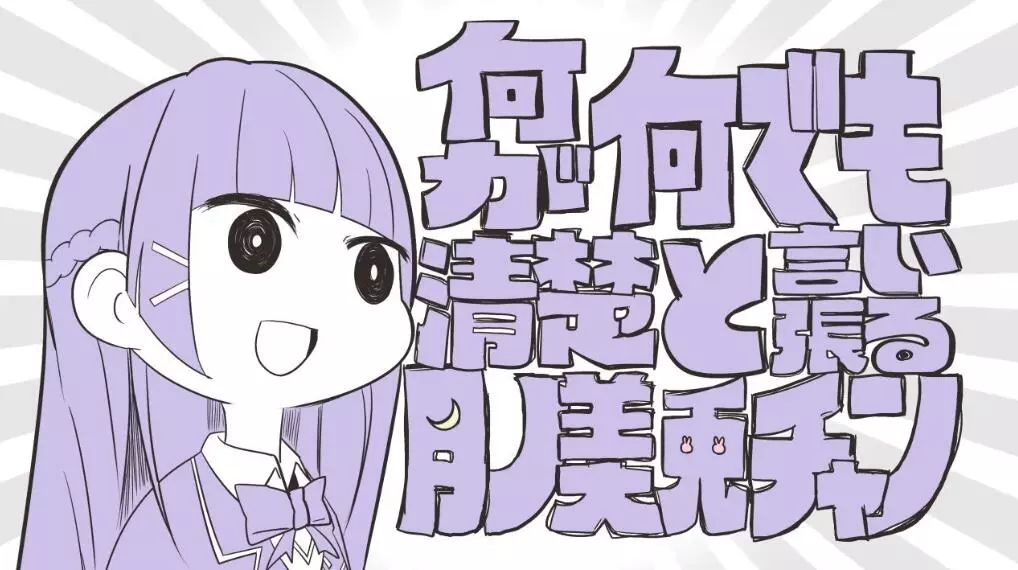 虚拟主播界的泥石流，月之美兔，脑洞大到粉丝都跟不上
