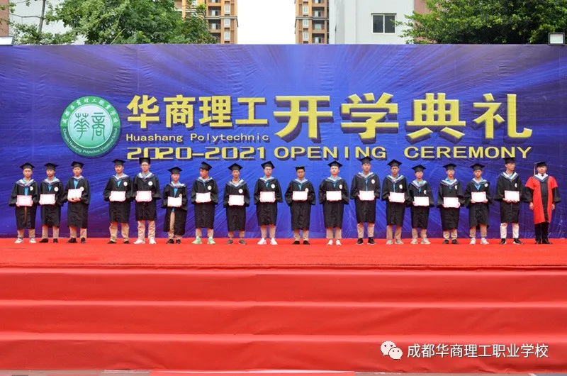 成都华商理工职业学校开学典礼暨师生表彰大会隆重举行
