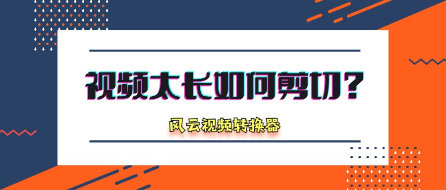 电脑如何剪切视频(视频太长如何剪切？快来看看这个剪辑方法吧)