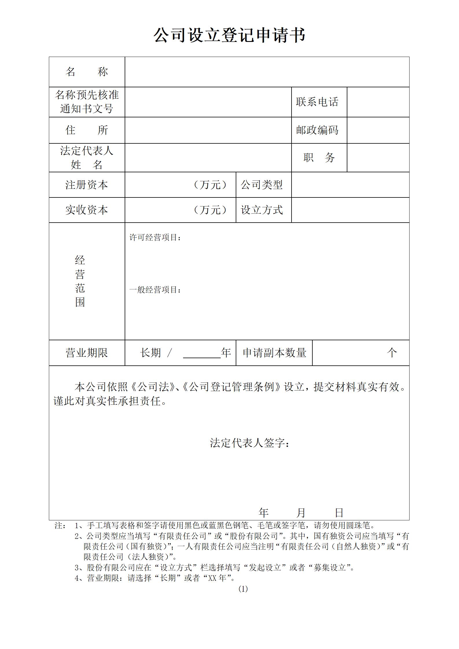 「企业管理」公司注册登记准备资料模板完整版（８份）