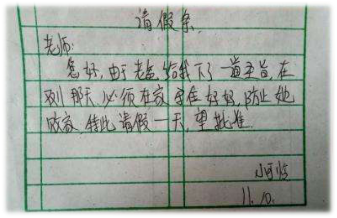 双十一请假条,