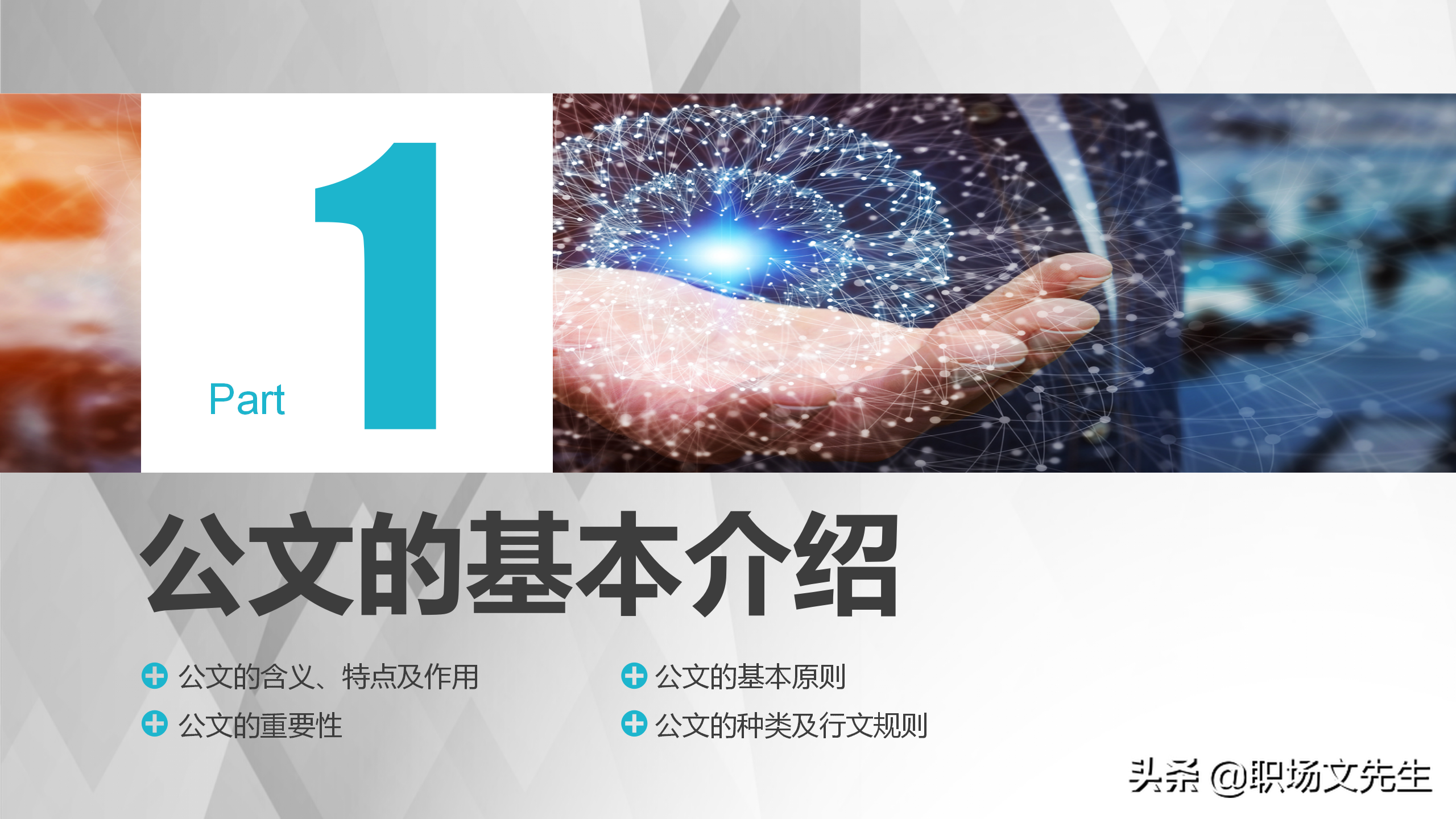 公文写作解决方案，实用公文写作培训系统指导课件，规范简洁流畅