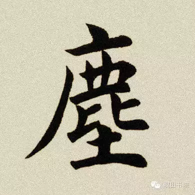 「每日一字」尘（386）