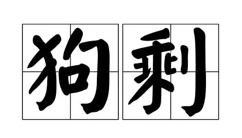 这些古人的名字有毒，请让我笑着活下去