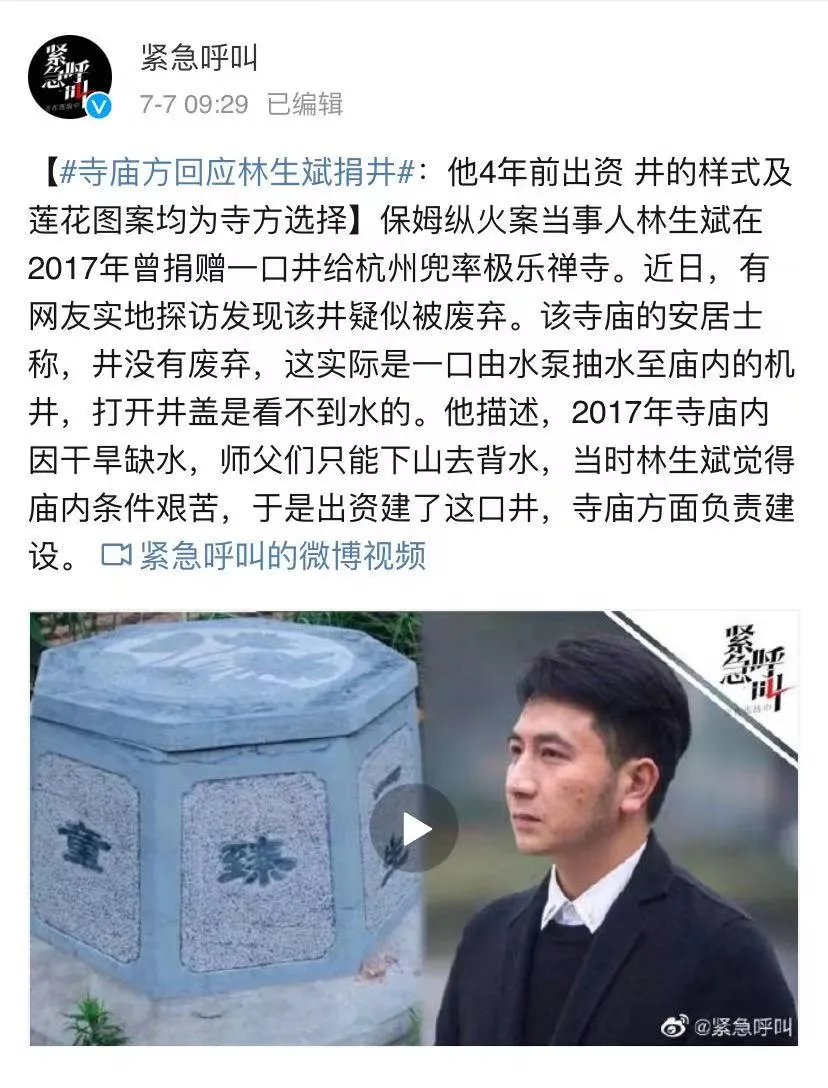 林生斌“镇魂井”事件大反转?受捐寺庙首次回应