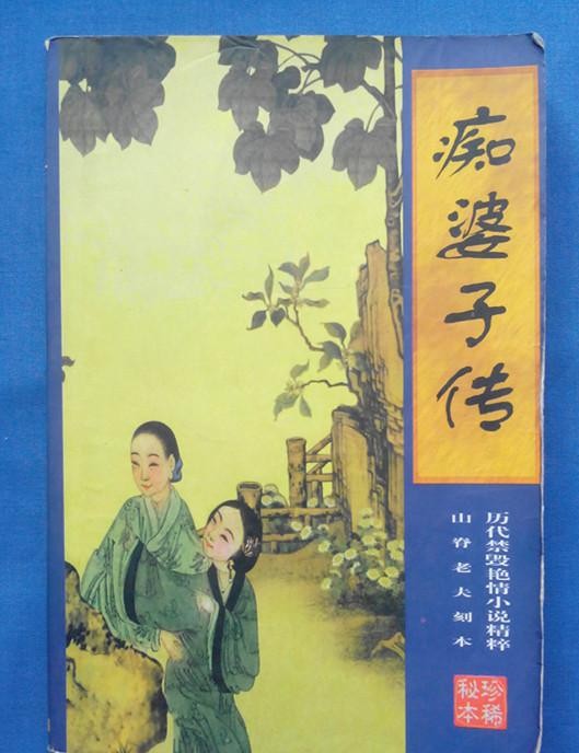 【往史记】历代屡被列入禁书的十五大情爱书籍