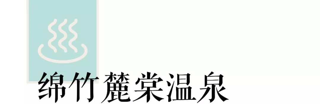 成都国色天香团购（泡温泉、看雪山、感受民族风情……成都父母冬日遛娃泡汤攻略）