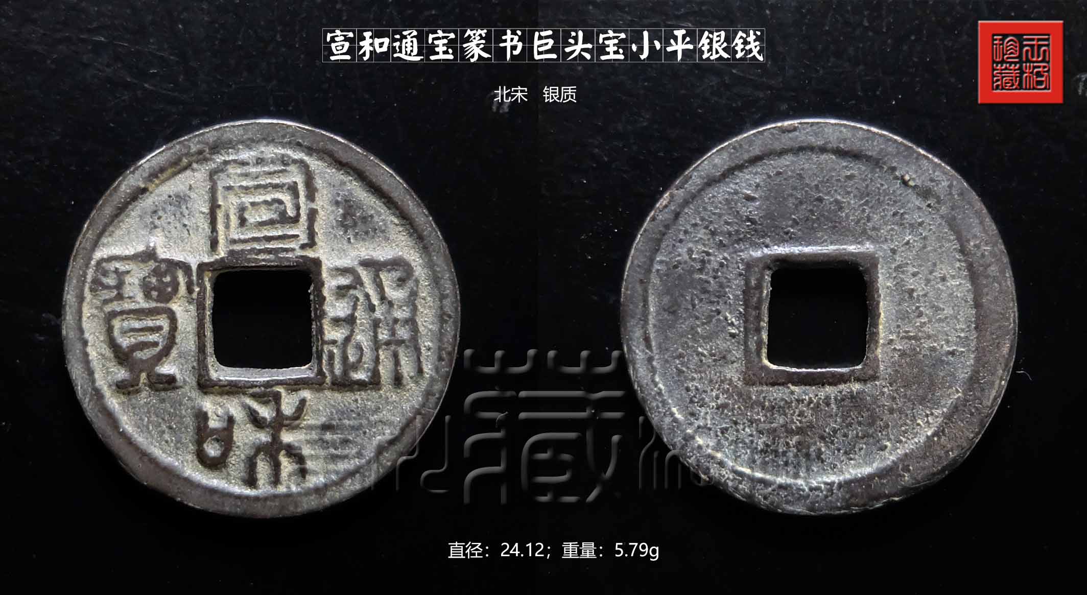 罕见的北宋《宣和通宝篆书巨头宝小平银钱》珍赏