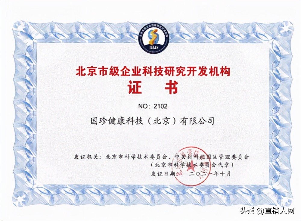 新时代国珍健康科技公司获“北京市级企业科技研究开发机构”认定