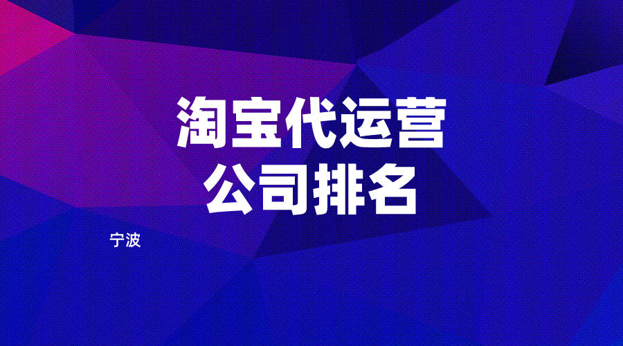 宁波淘宝代运营公司