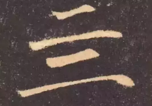 这几个字看起来有错字的错觉，真没有写错