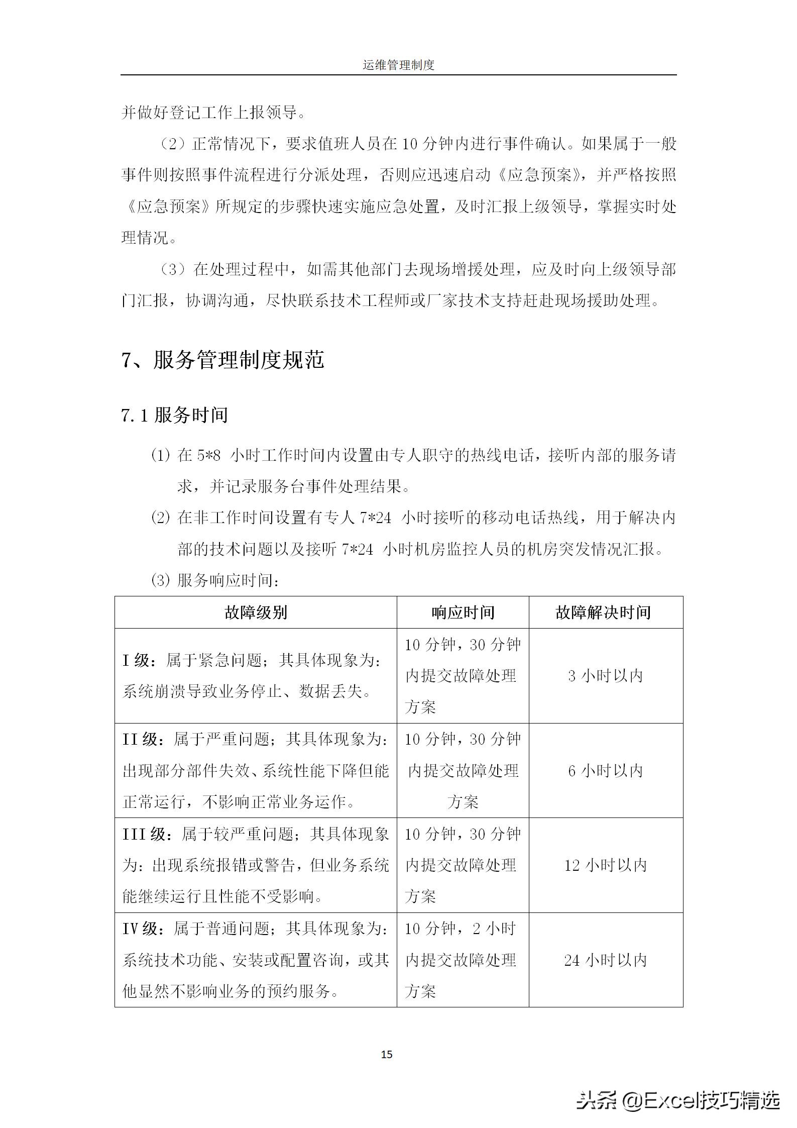 公司信息系统运维管理制度范本，中小型企业可直接用！