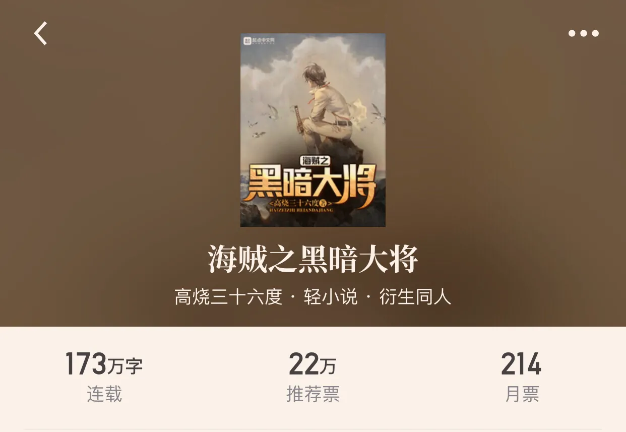 四本海贼王同人小说,噔!噔!噔!有没有被海贼王主题曲震惊到