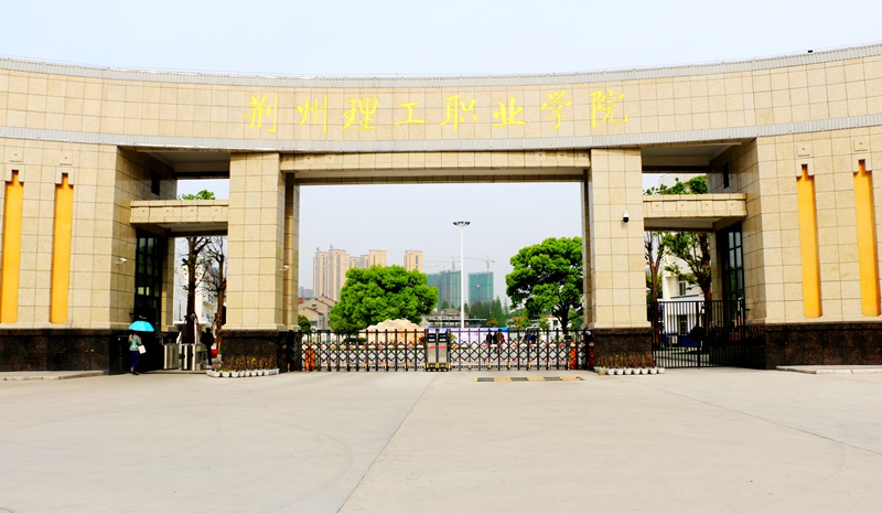 长江大学文理学院转设，与荆州某市属高职合并，新校名叫什么好呢