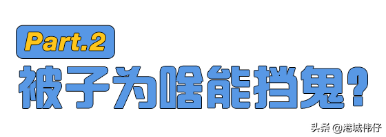 为什么鬼不能攻击躲在被子里的人？