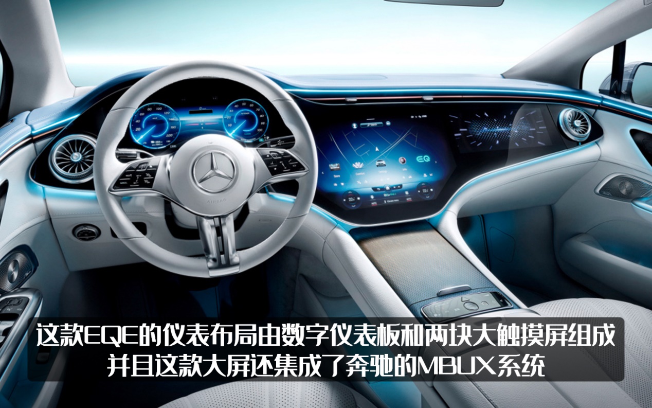 纯电续航660km的奔驰eqe正式亮相,一整块屏的中控台你见过吗?