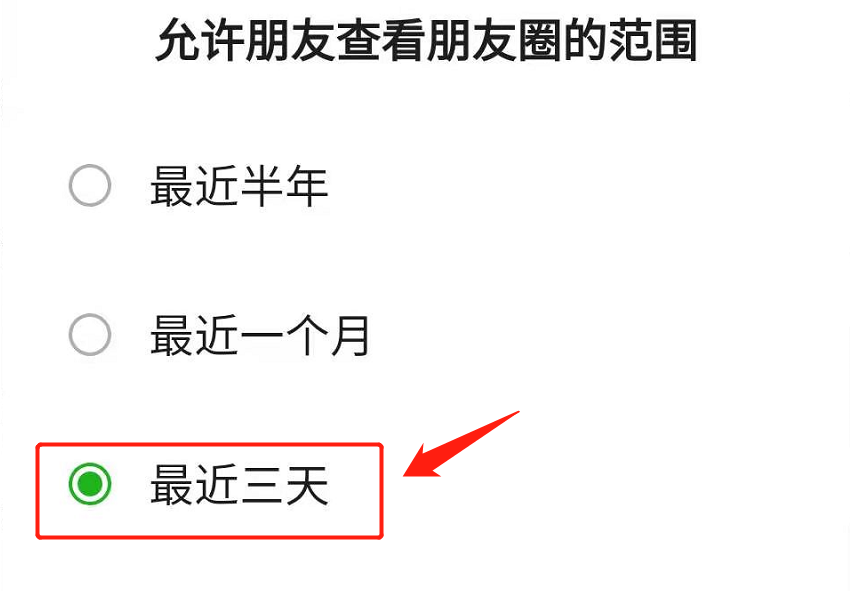 朋友圈怎么设置三天（朋友圈怎么设置三天可见怎么取消）-第6张图片-巴山号