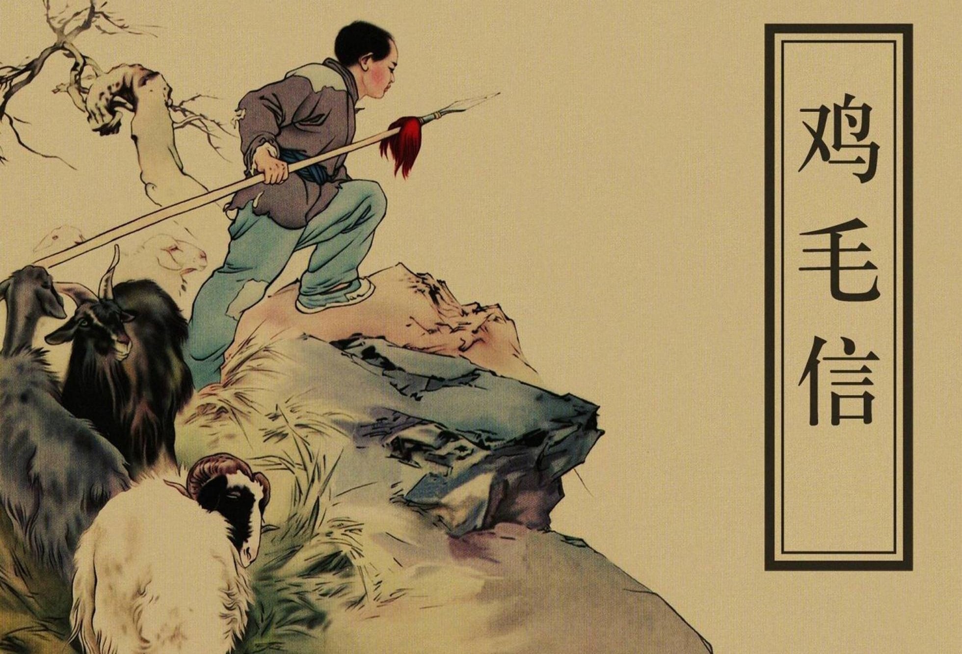 关于鸡毛信的故事图片