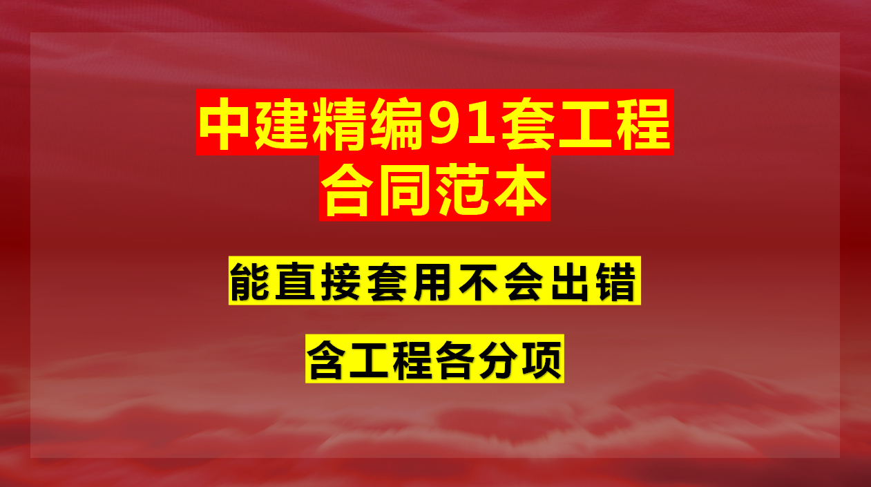 国企编制91套工程合同范本，能直接套用不会出错，含工程各分项