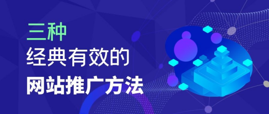 网站平台做推广怎么做，三种经典有效的网站推广方法详解？