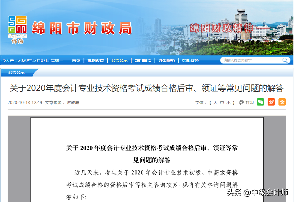 注意啦！2020年中级会计师这些地区证书申领时间公布了