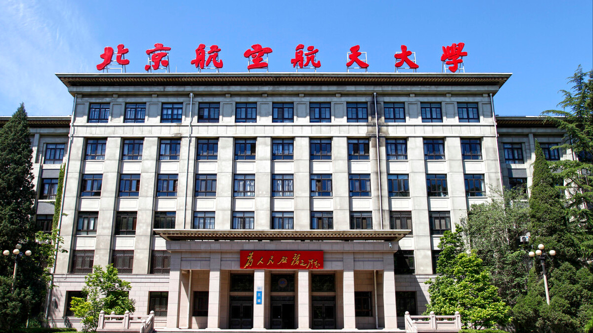北京航天科技大学(北京航天科技大学录取分数线)