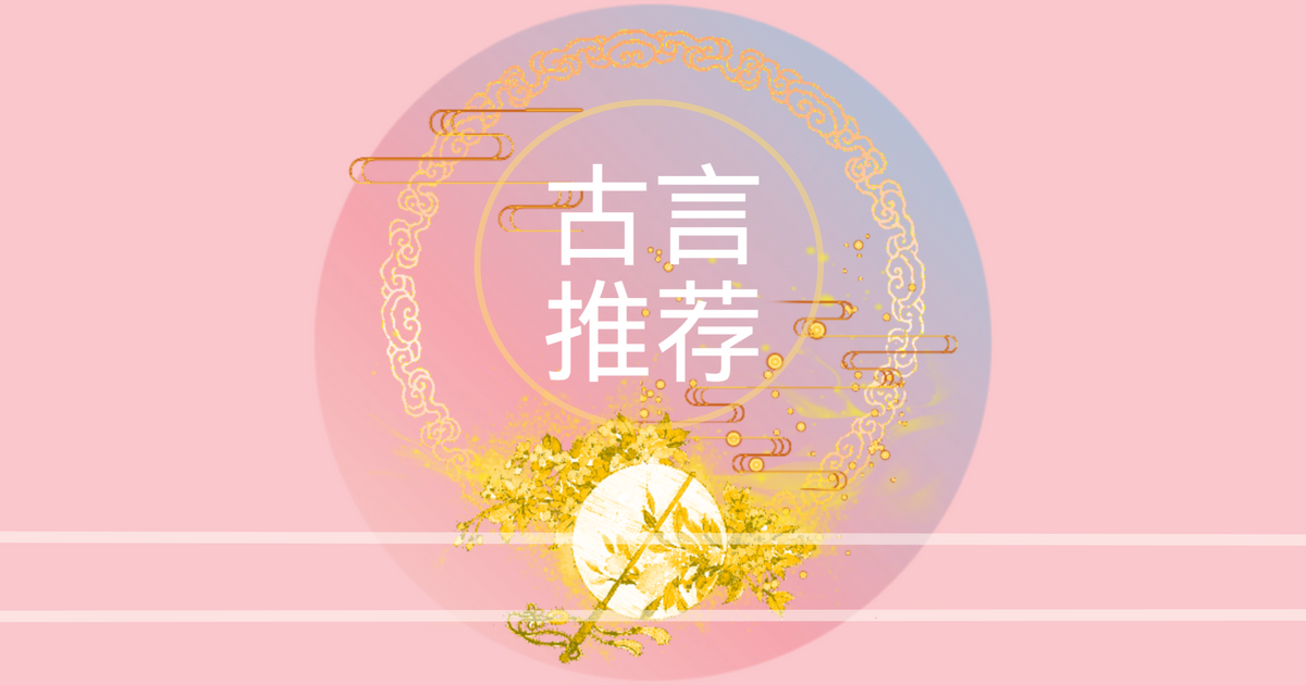 宋朝背景完本古言小说Top榜单：高口碑完结佳作推荐