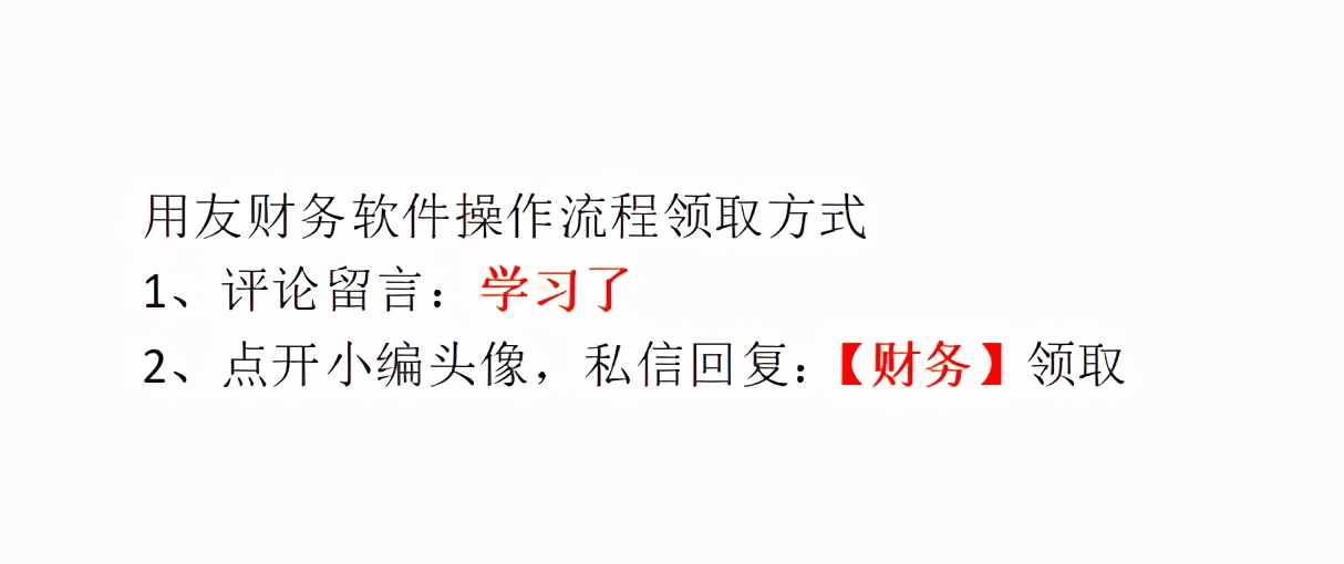 感谢王会计整理的用友财务软件操作手册，让我月薪4k涨到9k