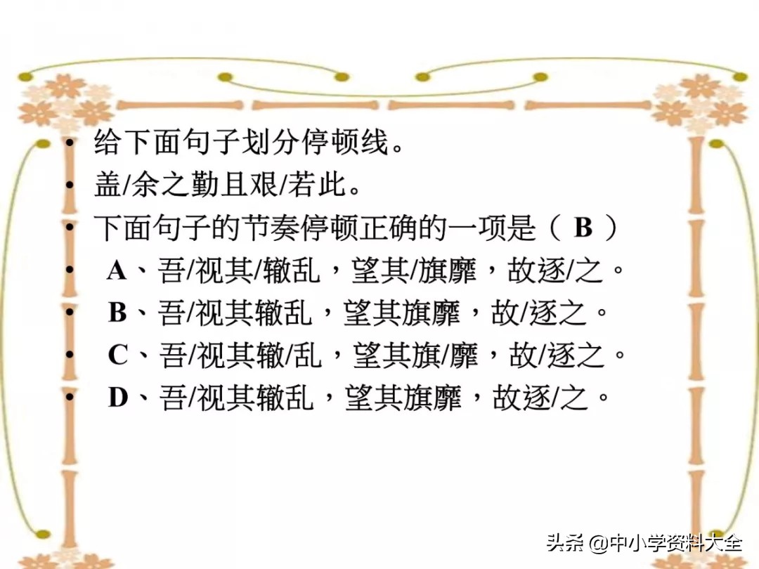 中考复习：文言文句子朗读节奏划分(共28张PPT)（附电子版）