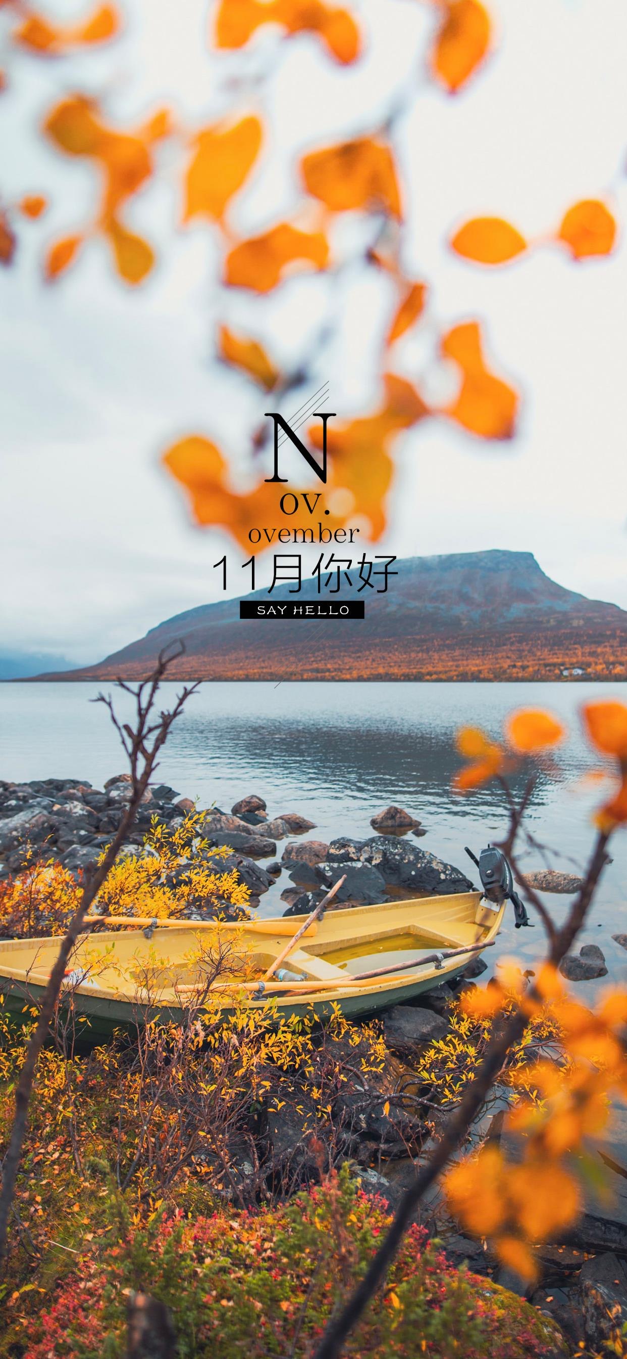 壁纸 </p><p>　　 十月再见啦，十一月，你好