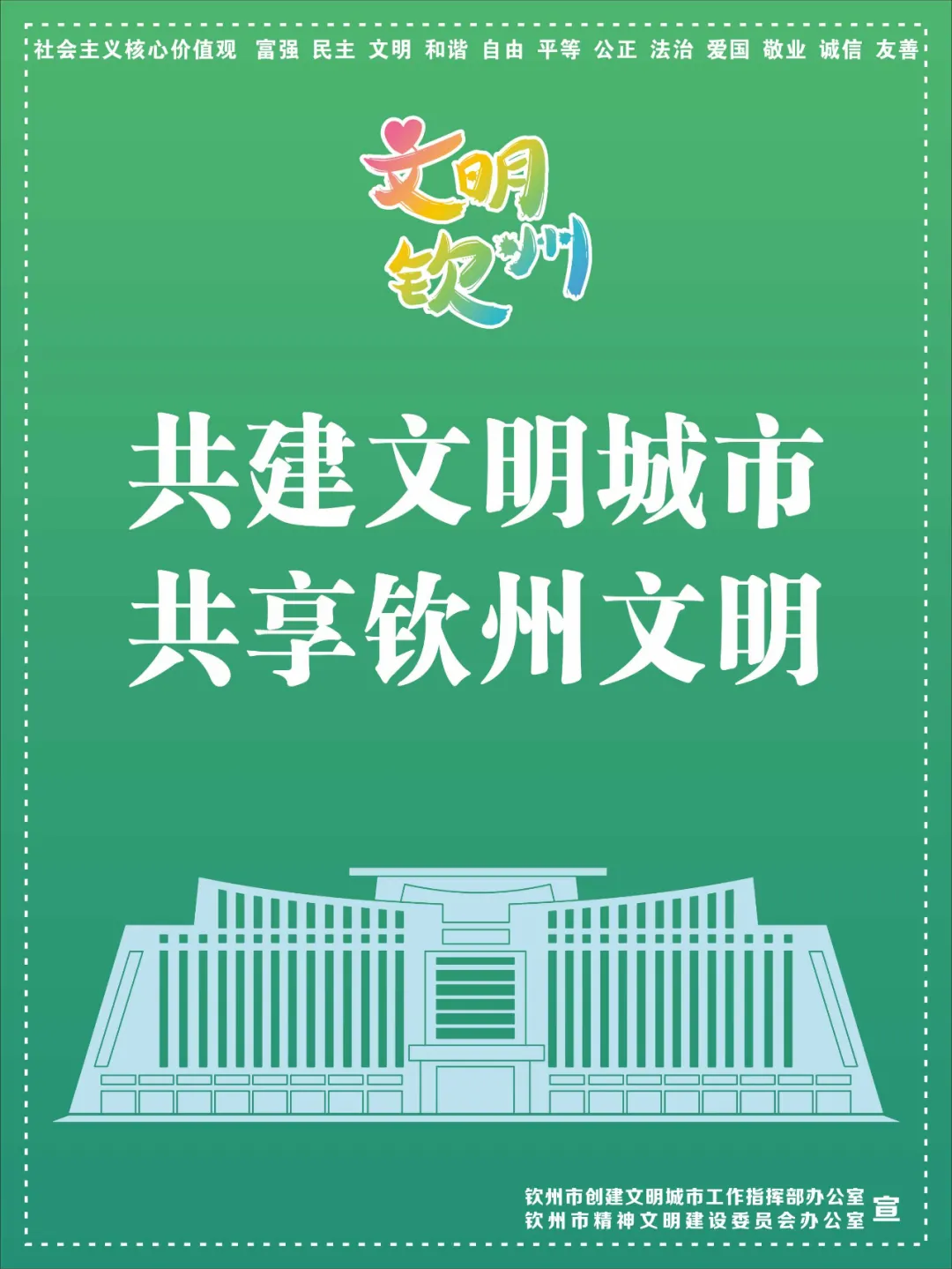 钦州市创建文明城市公益广告设计样式及通用宣传标语