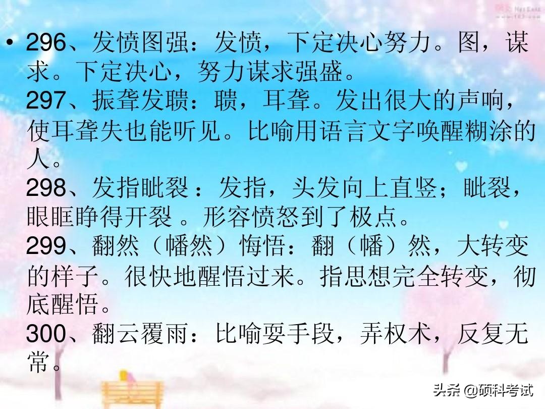 高考语文常见成语300个带解释汇总，冲刺提分，很全面，收藏好