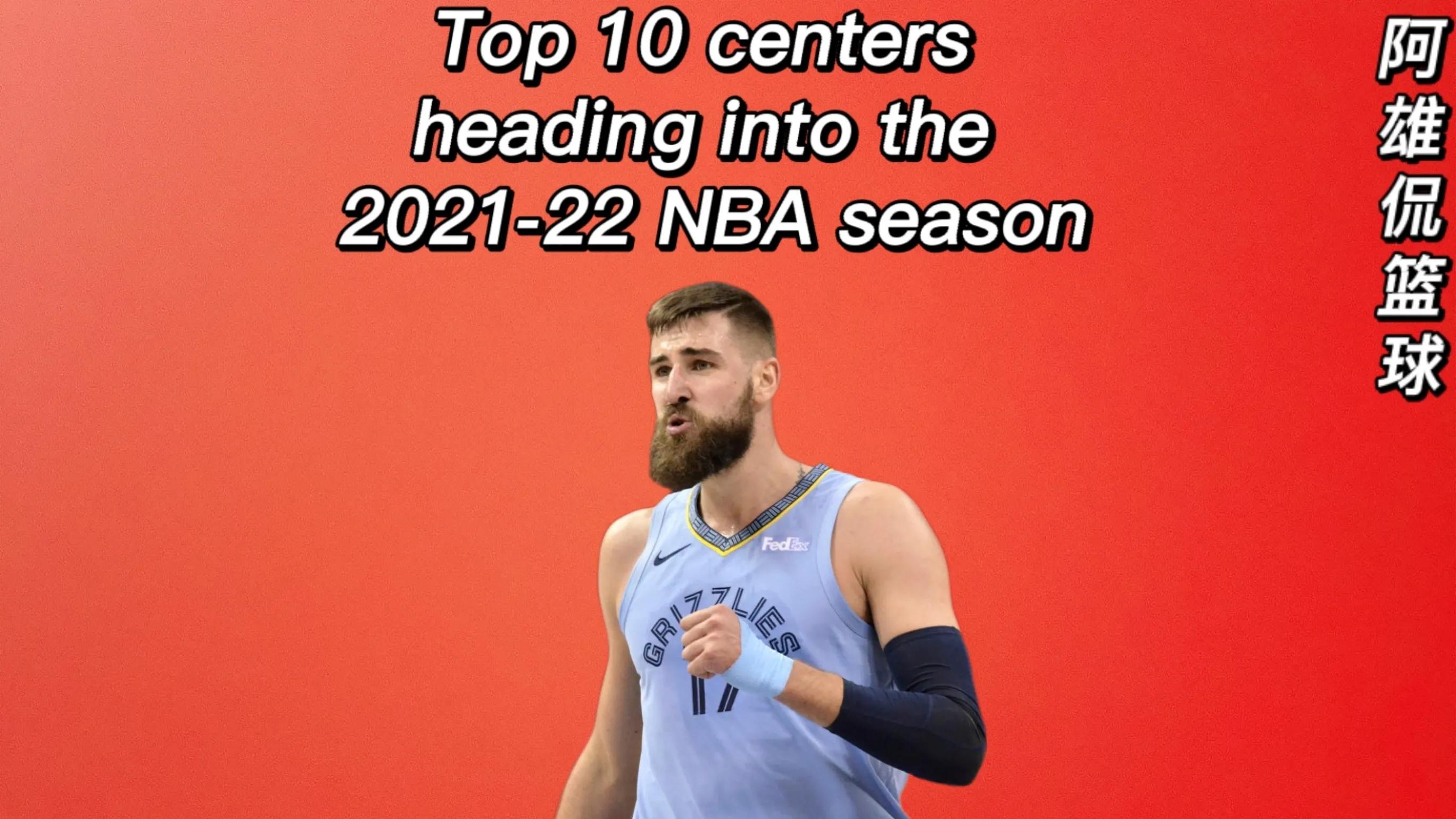 nba最强中锋有哪些人(美媒列出了进入2021-22赛季后，联盟实力最强的十名中锋)