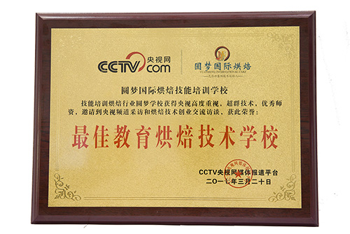 蛋糕西点培训学校哪里好？圆梦烘焙一起来了解一下