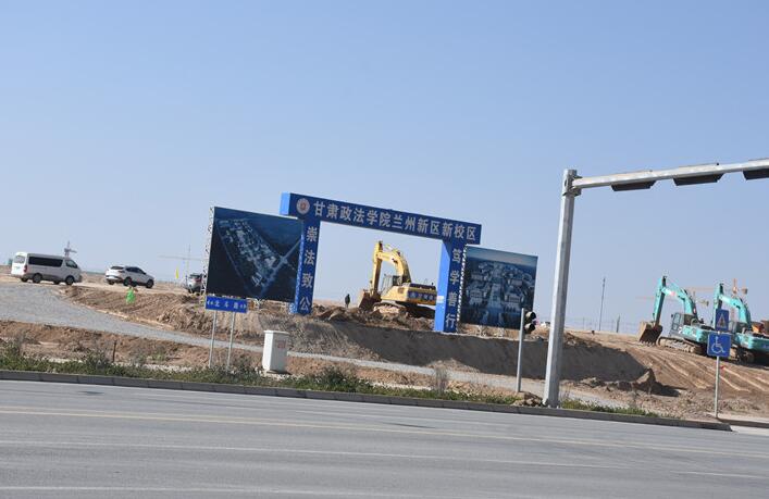 甘肃广播电视大学将入驻兰州新区职教园区，土地平整已开始招标