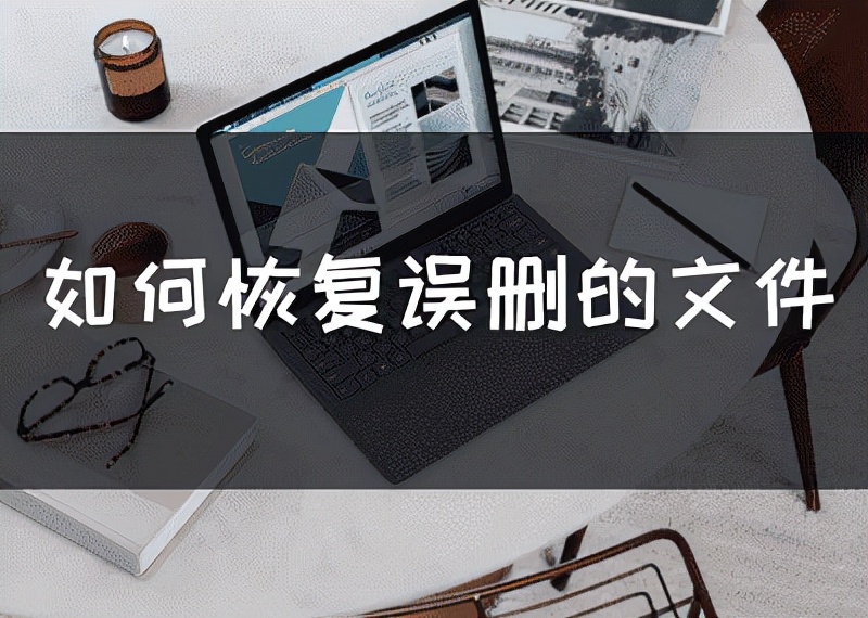 如何恢复误删的文件？2021最新教程