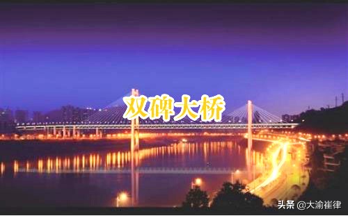 发现最美重庆系列之三——桥之美