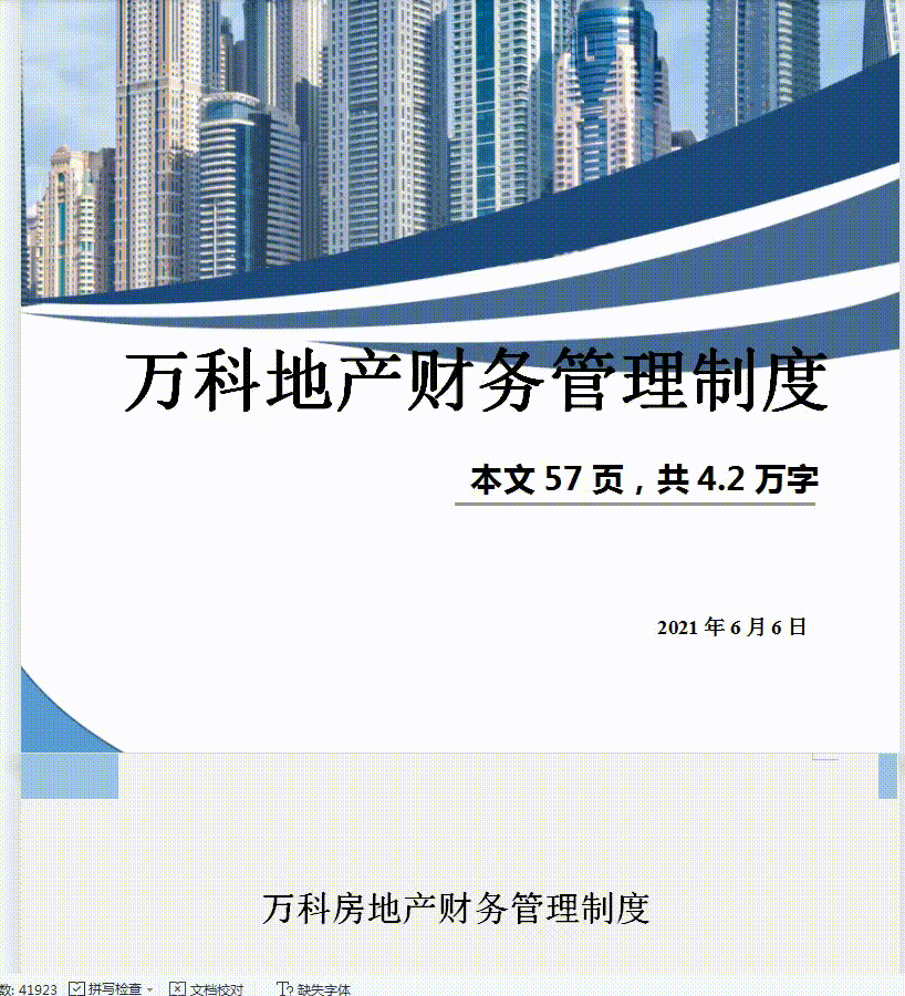 不愧是万科房地产的财务管理制度，内容十分详细，完整版供参考