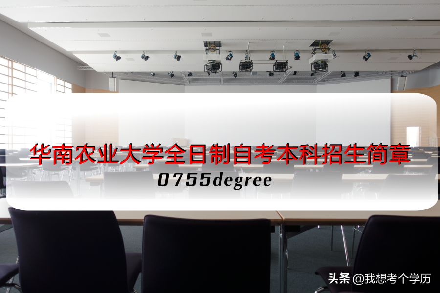 华南农业大学全日制自考本科招生简章