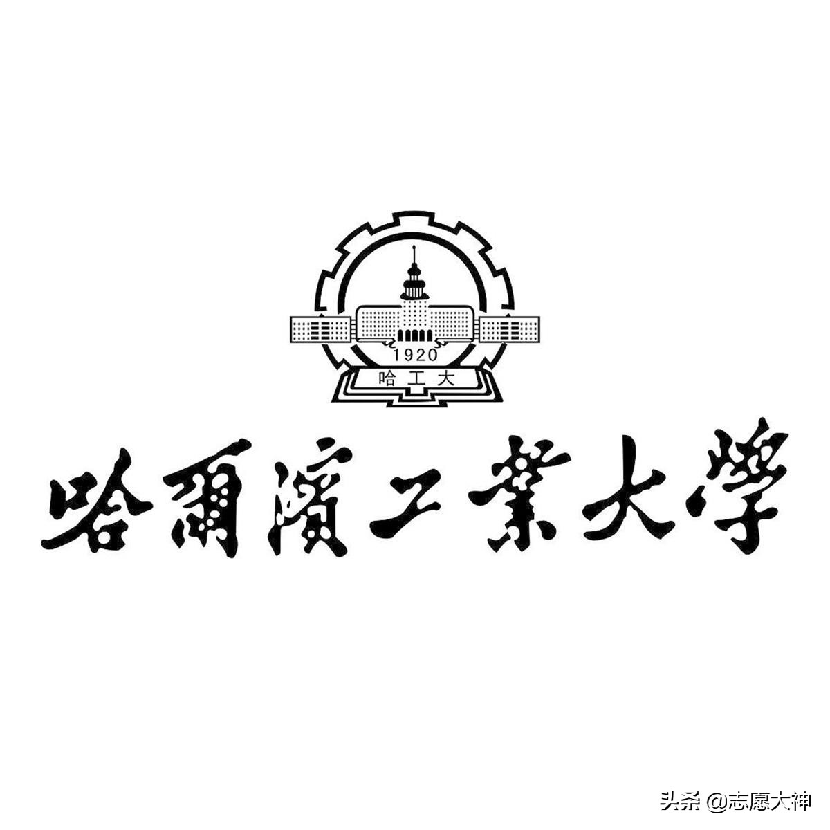 2020考生不得不知道的哈尔滨工业大学数据（附详细专业分数线）