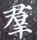 群字五笔怎么打字(「每日一字」 群（1788）2019.07.19)